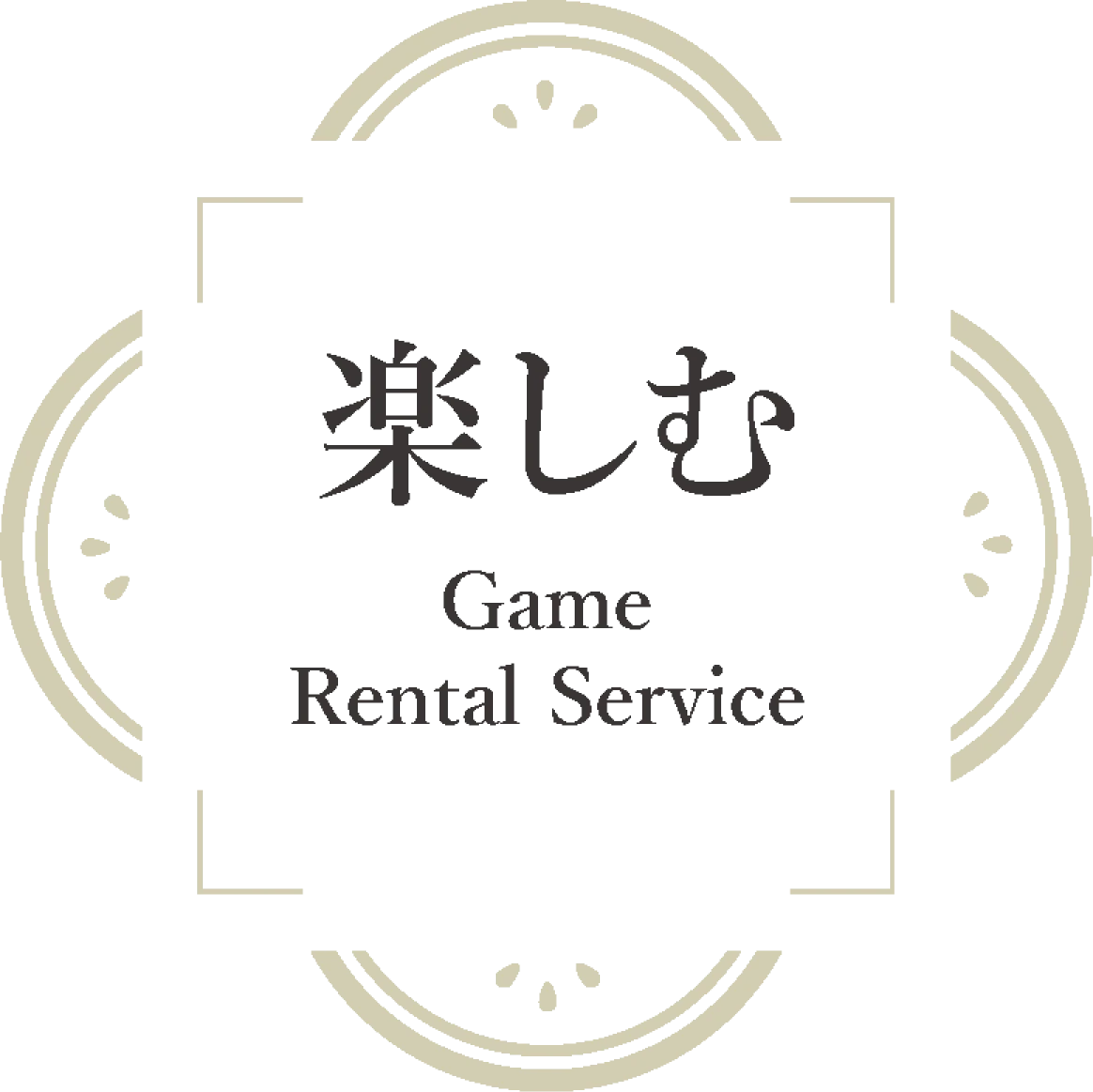 楽しむ