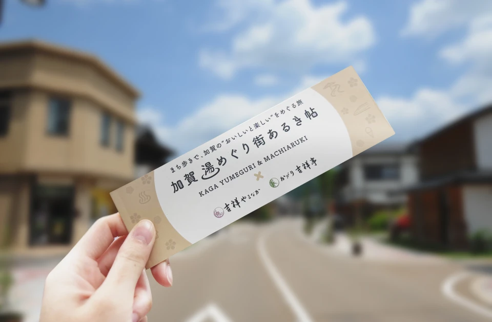 写真：加賀湯めぐり街あるき帖
